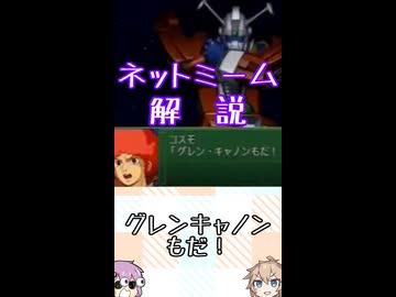 ゆかつむネットミーム解説【グレンキャノンもだ！】
