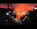 アカネグモ / 重音テトSV