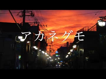 アカネグモ / 重音テトSV
