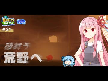 ピンクの悪魔茜ちゃん見参！#21【星のカービィ ディスカバリー】