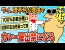 【2ch面白スレ】ワイが悪いのか？理不尽な理由でカレー屋出禁になったんやが【ゆっくり解説】