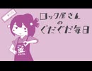 【UTAUカバー】ロック屋さんのぐだぐだ毎日 / ネギっ娘