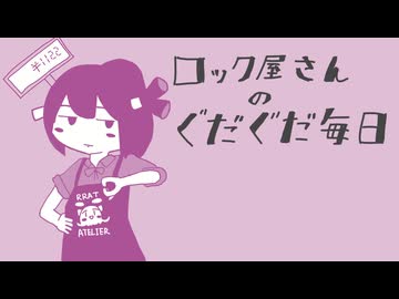 【UTAUカバー】ロック屋さんのぐだぐだ毎日 / ネギっ娘