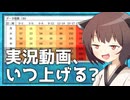 ボイロ実況、いつ上げるべき？①【VOICEROID解説】【きりたんのボイロ動画研究所】#2