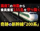 大地震から乗客を救った英雄・新幹線200系を徹底解説！【ゆっくり解説】