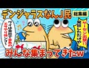 【総集編】2chの面白スレ集めてみたpart.57【作業用】【ゆっくり解説】