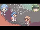 【違う星のぼくら】話がかみ合わない友人と協力謎解きアクション part2