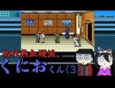 その気概は勇気か蛮勇か「初代熱血硬派くにおくん ちぃとかわったVer」(part3) 【VOICEVOX実況】