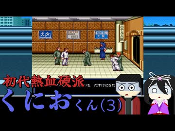 その気概は勇気か蛮勇か「初代熱血硬派くにおくん ちぃとかわったVer」(part3) 【VOICEVOX実況】