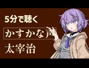 【名作短編】かすかな声/太宰治【一日一話】