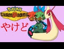 【Pokémon Champions】ミロカロスのイメージは「やけど」