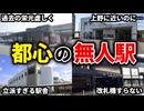 都会にあるのに駅員がいない寂しい無人駅をまとめてみた【ゆっくり解説】