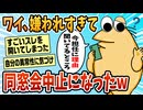 【2ch面白スレ】同窓会参加希望したら幹事以外全員欠席になった【ゆっくり解説】