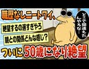 【2ch面白スレ】職歴なしワイ、とうとう五十路になり人生に絶望【ゆっくり解説】