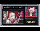 ◆スーパーダンガンロンパ２　実況プレイ◆part78