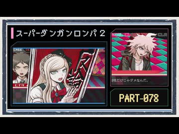 ◆スーパーダンガンロンパ２　実況プレイ◆part78
