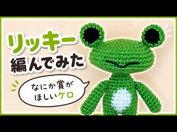 【あみぐるみ】リッキー編んでみた【どこでもいっしょ】