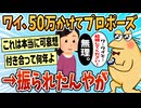【2ch面白スレ】プロポーズ失敗したワイを慰めてくれないか？【ゆっくり解説】