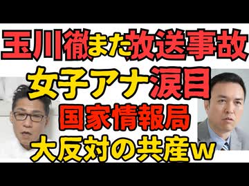 テレ朝「モーニングショー」でまたまた放送事故 女子アナ涙目 玉川徹「リスキー」発言／国家情報局設置で大慌ての共産党・社民党「CIAと連携すんな！」と言ってしまうｗｗｗ260424
