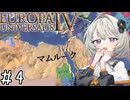 【eu4】砂漠の紲【aivoice実況プレイ】#4