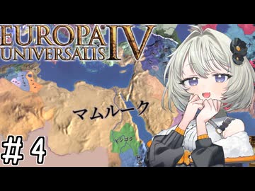 【eu4】砂漠の紲【aivoice実況プレイ】#4