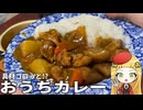 【お知らせあり】新じゃがいもを使って作るおうちカレーの作り方【タコナ食堂洋食#4】
