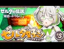 ┆ ゼルダの伝説 知恵のかりもの ┆リンクが愛されていてあたしゃ嬉しいよ┆05 〖 初見実況 〗