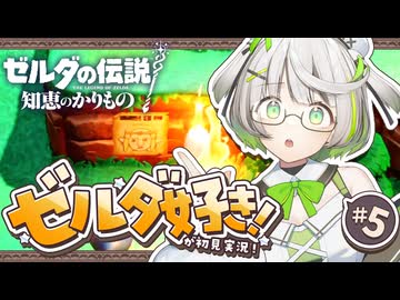 ┆ ゼルダの伝説 知恵のかりもの ┆リンクが愛されていてあたしゃ嬉しいよ┆05 〖 初見実況 〗