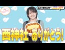 【第342回】にししのらじじ～西明日香のだいじなところ♡～【アーカイブ】