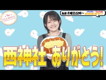 【第342回】にししのらじじ～西明日香のだいじなところ♡～【アーカイブ】