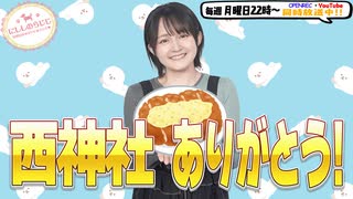 【第342回】にししのらじじ～西明日香のだいじなところ♡～【アーカイブ】
