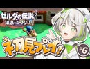 ┆ ゼルダの伝説 知恵のかりもの ┆目的地さんバイバイまたね┆06 〖 初見実況 〗
