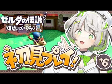 ┆ ゼルダの伝説 知恵のかりもの ┆目的地さんバイバイまたね┆06 〖 初見実況 〗