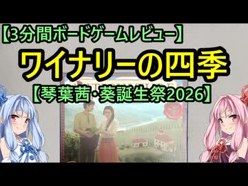 【3分間ボードゲームレビュー】ワイナリーの四季【琴葉茜・葵誕生祭2026】