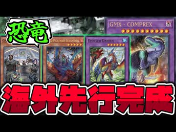 【遊戯王】 海外先行の恐竜テーマがついに完成！新規7枚追加で本格始動へ 『GMX - COMPREX』 【ゆっくり解説】