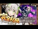 ┆ オクトラ ┆ はじめてのボス戦はてんやわんや　RPG初心者が挑むオクトパストラベラー ┆03 〖 初見実況 〗