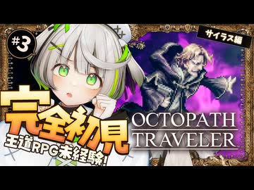┆ オクトラ ┆ はじめてのボス戦はてんやわんや　RPG初心者が挑むオクトパストラベラー ┆03 〖 初見実況 〗