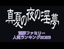 迫真ランキング作成部 自動化の裏技 + 2025年度ランキング
