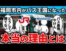 なぜ福岡市は鉄道もあるのにバスが発展した街になったのか徹底解説！【ゆっくり解説】
