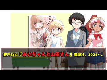 風流間唯人の女災対策的読書・第81回　「女流漫画家あるある」としての『みいちゃんと山田さん』