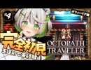 ┆ オクトラ ┆ わたくしがあなたを導きます　RPG初心者が挑むオクトパストラベラー ┆04 〖 初見実況 〗