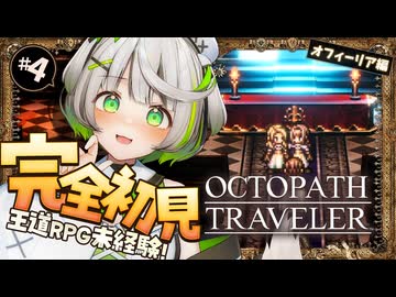 ┆ オクトラ ┆ わたくしがあなたを導きます　RPG初心者が挑むオクトパストラベラー ┆04 〖 初見実況 〗