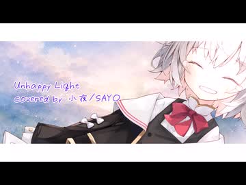 Unhappy Light covered by 小夜/SAYO