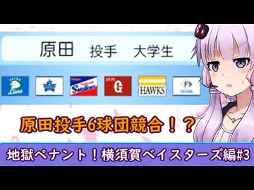 【結月ゆかり実況】地獄ペナント！横須賀ベイスターズ編#3【パワプロペナント】