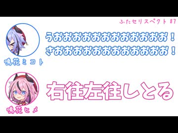 ミコト「うおおおおおおお！さおおおおおおお！」ヒメ「右往左往しとる」その7【ふたセリスペクト】