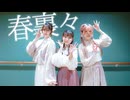 【あかいろ×神風紫×リリコ】春裏々【踊オフ2026！】