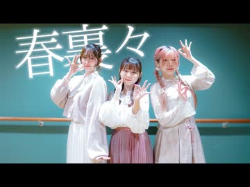 【あかいろ×神風紫×リリコ】春裏々【踊オフ2026！】