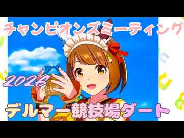 【ウマ娘】チャンピオンズミーティング【2026ダート2000mデルマー】