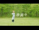 【 初踊オフ振付師！ 】春裏々 - 踊ってみた 【 安藤未知 】