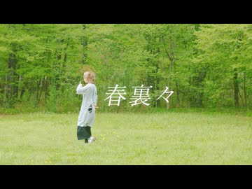 【 初踊オフ振付師！ 】春裏々 - 踊ってみた 【 安藤未知 】